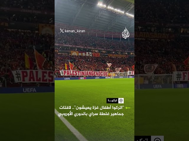 ⁣جماهير غلطة سراي: "اتركوا أطفال غزة يعيشون"