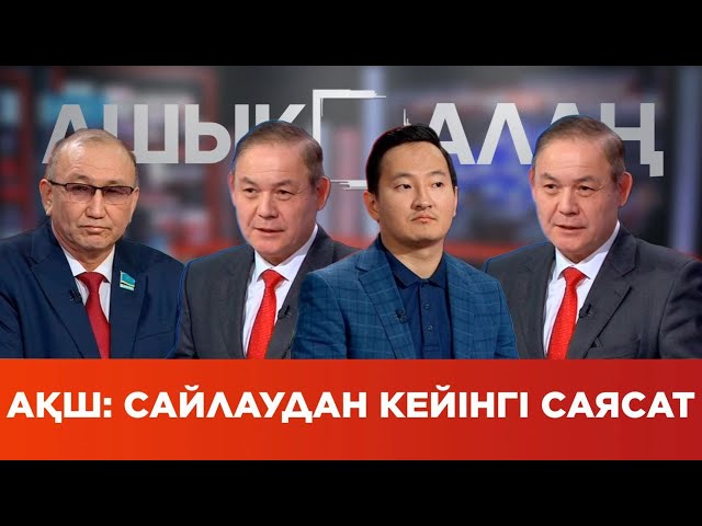 ⁣«Ашық алаң». АҚШ: Сайлаудан кейінгі саясат