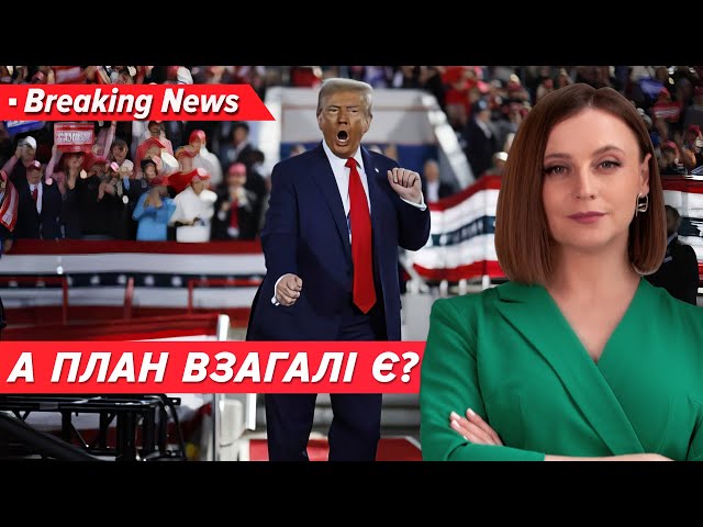 ⁣⚡️Про ПЛАН ТРАМПА сам Трамп знає? ВІН ВЗАГАЛІ Є? Марафон Незламна країна - 8.11.24 | 5 канал онлайн