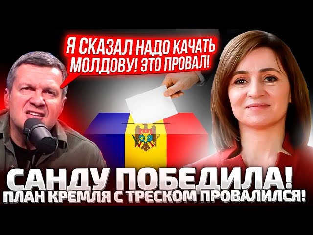 ⁣⚡️УЖЕ ТОЧНО! В МОЛДОВЕ НА ВЫБОРАХ ПОБЕДИЛА САНДУ! В КРЕМЛЕ ПИШУТ МЕТОДИЧКИ! СОЛОВЬЕВ ОРЕТ!