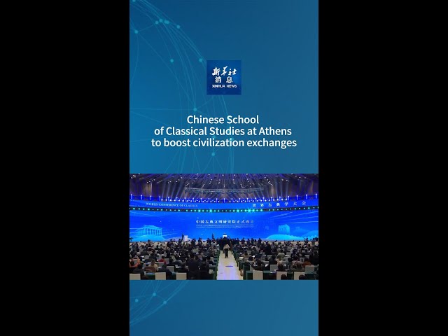 ⁣Xinhua News | Chinese School of Classical Studies at Athens to boost civilization exchanges