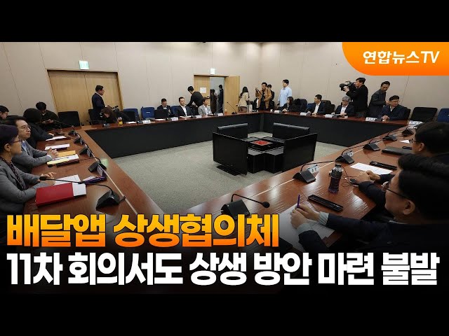 ⁣배달앱 상생협의체, 11차 회의서도 상생 방안 마련 불발 / 연합뉴스TV (YonhapnewsTV)