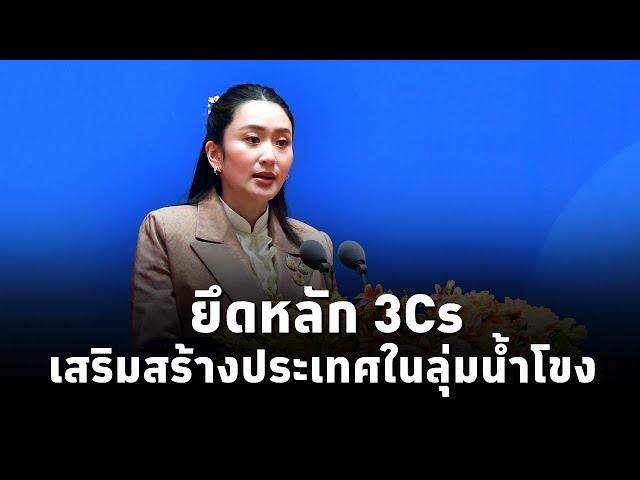 ⁣นายกฯ ยืนยันไทยยึดหลัก 3Cs “สร้างความเชื่อมโยง เสริมขีดความสามารถ สร้างประชาคมที่ดีขึ้น”บนเวทีGMS