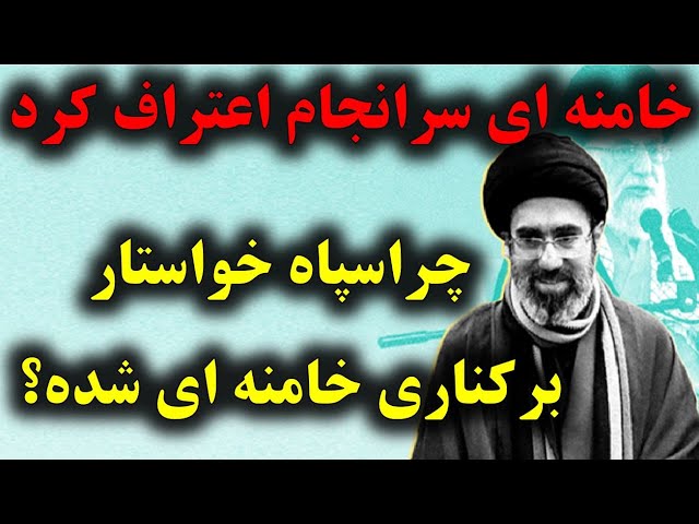 ⁣چرا سپاه خواستار برکناری خامنه ای شده !؟ اعتراف سخت خامنه ای در یک سخنرانی بیسابقه