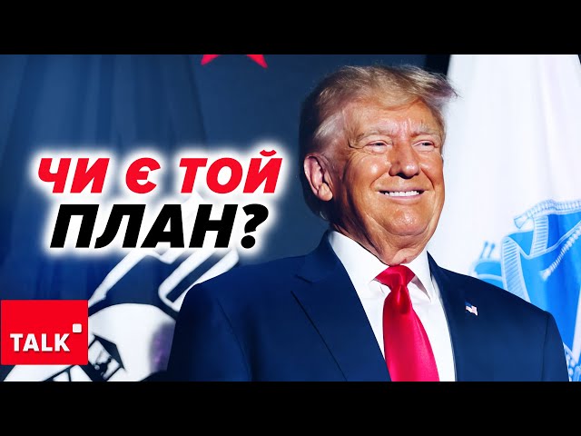 ⁣ЩО НАСПРАВДІ? ПУСТИЙ ПОПУЛІЗМ ТРАМПА? Невже плану немає?