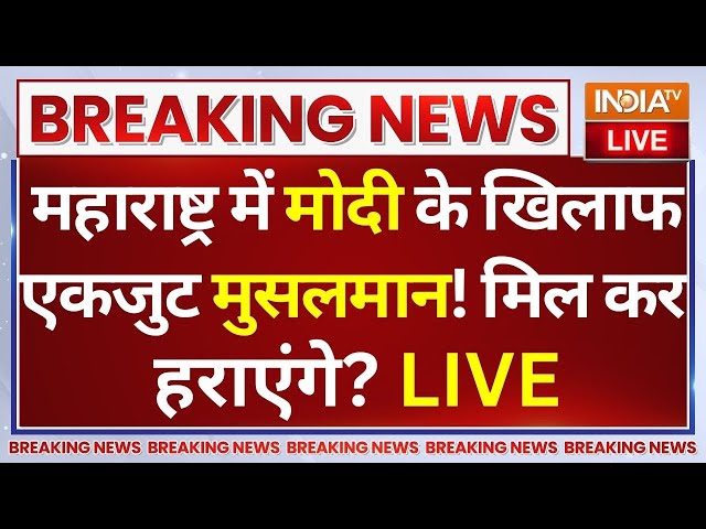 ⁣Muslim Vote Jihad Against PM Modi LIVE: महाराष्ट्र में मोदी के खिलाफ एकजुट मुसलमान! मिल कर हराएंगे?