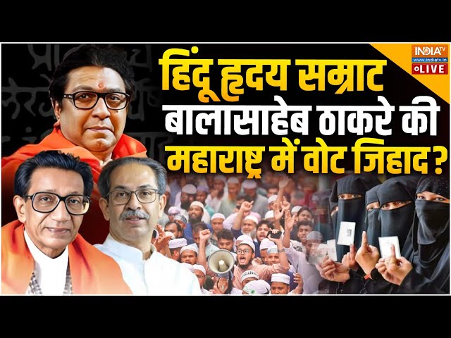 ⁣Muslim Vote Jihad Against PM Modi LIVE: हिंदू सम्राट बालासाहेब ठाकरे की महाराष्ट्र में वोट जिहाद?