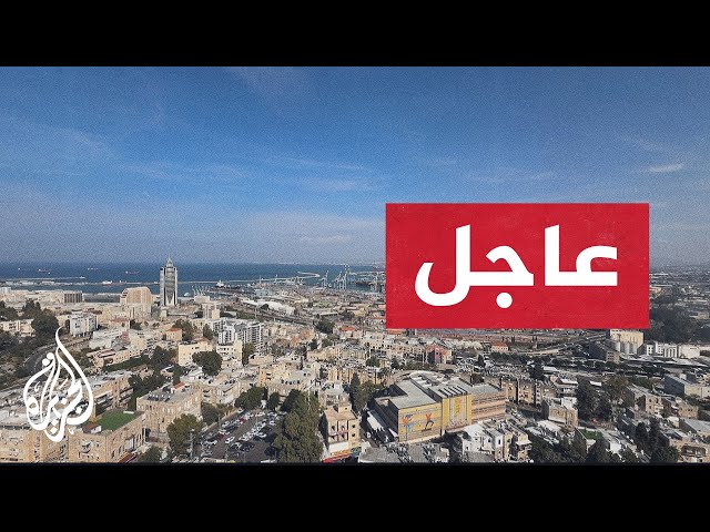 ⁣الجبهة الداخلية الإسرائيلية: صفارات الإنذار تدوي في عكا وخليج حيفا للمرة الثالثة اليوم