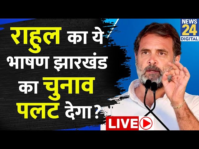 ⁣Jharkhand में Rahul Gandhi ने जमकर साधा मोदी सरकार पर निशाना, इस अंंदाज में लगाए आरोप LIVE