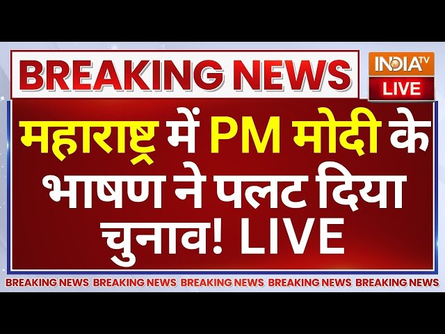 ⁣PM Modi Viral Speech in Maharashtra LIVE: महाराष्ट्र में PM मोदी के भाषण ने पलट दिया चुनाव! Election