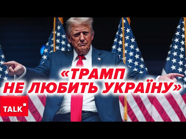 ⁣ЧОГО ЧЕКАТИ ВІД ТРАМПА? Чому він "не любить Україну"