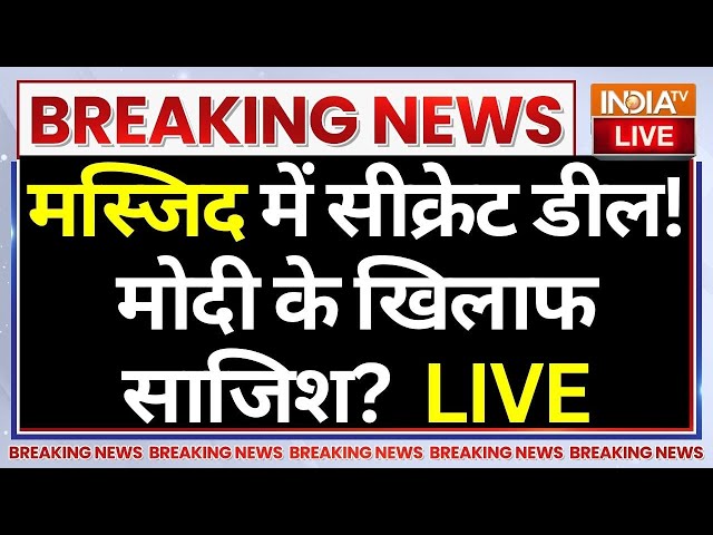 ⁣Muslim Against PM Modi LIVE: मस्जिद में सीक्रेट डील! मोदी के खिलाफ साजिश? Vote Jihad