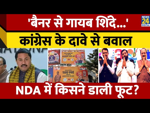 ⁣Maharashtra चुनाव से पहले बैनर में दिखे सिर्फ Modi-Fadnavis तो Congress ने कर दिया बड़ा दावा