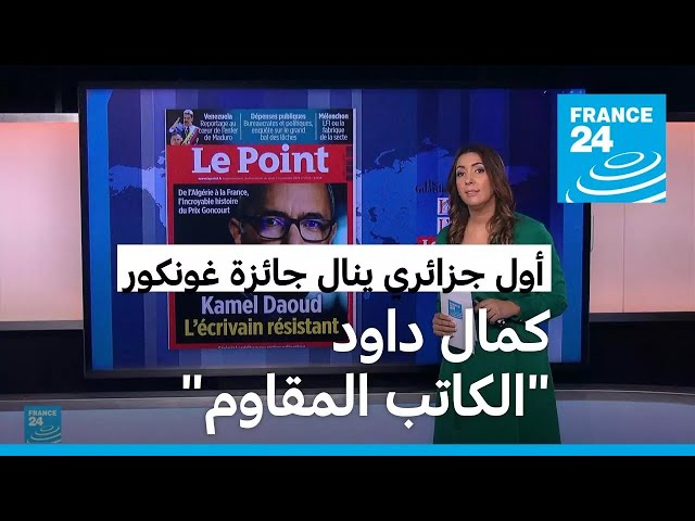 ⁣مجلة لوبوان: "كمال داود الكاتب المقاوم.. أول جزائري ينال جائزة غونكور"