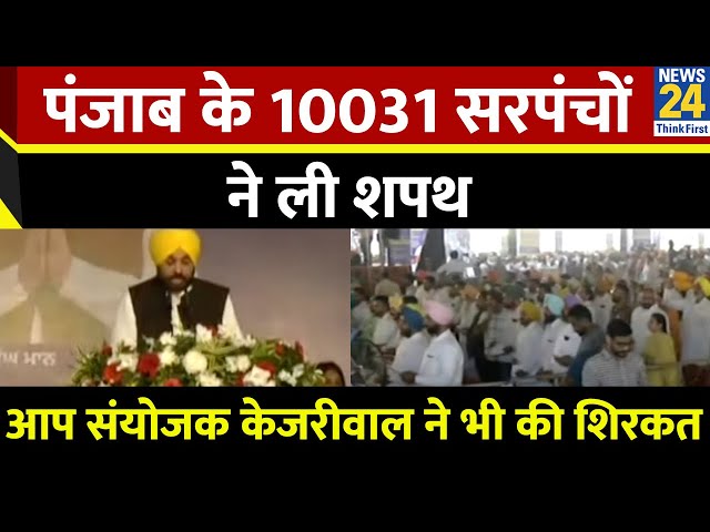 ⁣19 जिलों के 10031 सरपंचों को CM Man ने दिलाई शपथ, AAP संयोजक Arvind Kejriwal ने भी शिरकत