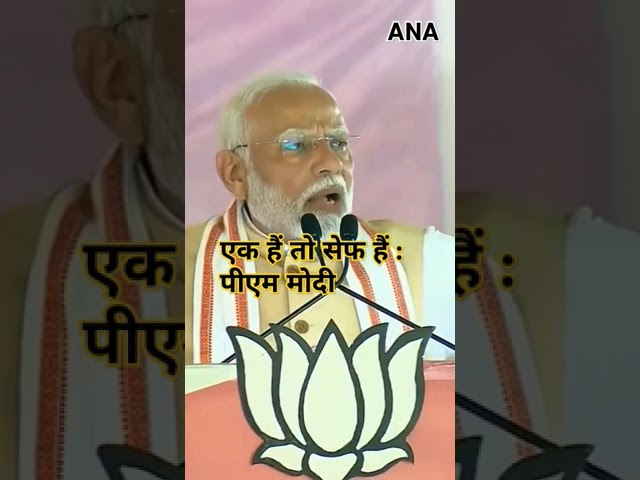 ⁣PM Modi ने कहा एक है तो सेफ है