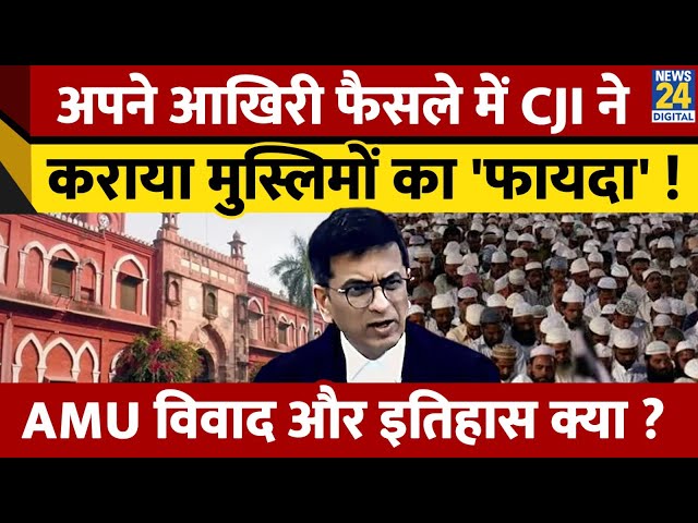 ⁣अपने आखिरी फैसले में CJI ने Muslims को कराया फायदा ! क्या है पूरा AMU मामला और जानें क्या है इतिहास?