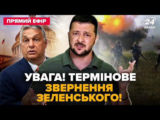 ⁣⚡ЗЕЛЕНСЬКИЙ не стримався! НЕГАЙНА ЗАЯВА про війну. ОРБАН шокував про ТРАМПА. Головне 08.11 @24онлайн