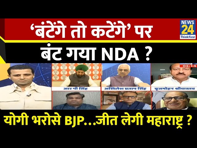 ⁣Rashtra Ki Baat : ‘बंटेंगे तो कटेंगे’ पर बंट गया NDA? Manak Gupta | Maharashtra Election 2024 | LIVE