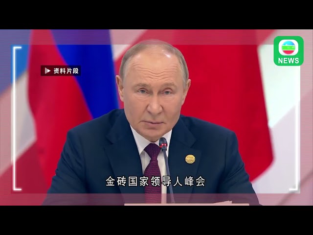 ⁣香港无綫︱两岸国际新闻︱2024年11月8日︱两岸 国际︱多国倡建金砖跨境支付系统摆脱依赖美元 分析指人民币较适合作结算货币︱TVB News