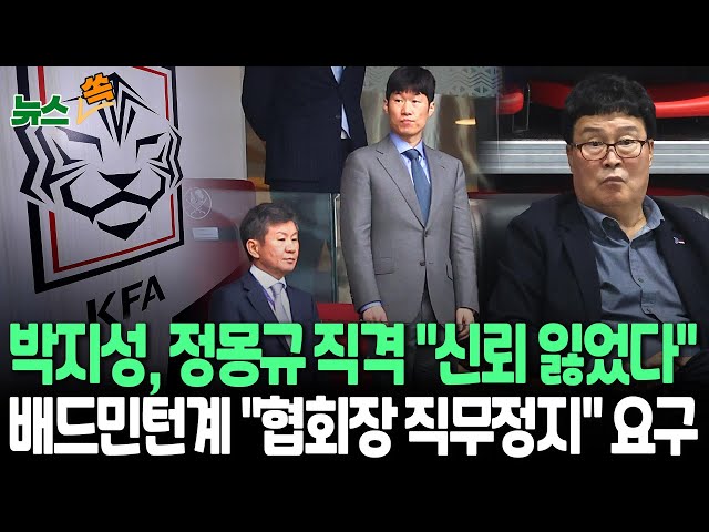 ⁣[뉴스쏙] 박지성 "축협 신뢰잃어" 정몽규 직격…"할 수 있는 역할 할 것" 행정 참여도 시사｜배드민턴협회 임원·지도자 "김택규 직무 