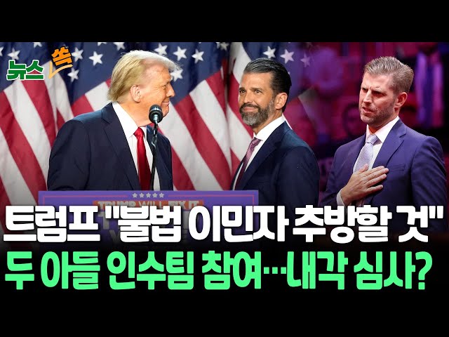 ⁣[뉴스쏙] 트럼프 2기, 1순위는 '국경 강화'…"불법 이민자 추방"｜살인 등 강력범죄 거론…"합법 이민은 수용"｜트럼프 장남