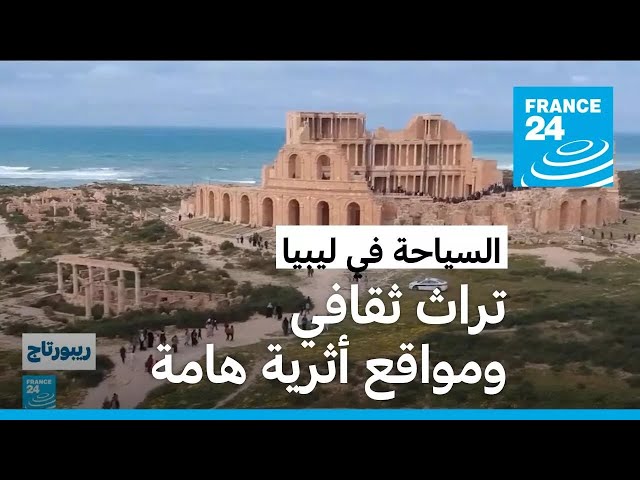 ⁣خطوات مهمة نحو تنشيط السياحة في ليبيا • فرانس 24 / FRANCE 24