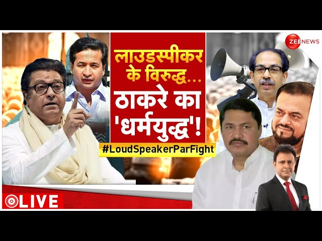 ⁣Taal Thok Ke: लाउडस्पीकर पर शोर, MNS का चुनावी 'ज़ोर'| Loudspeaker Controversy| Maharashtra