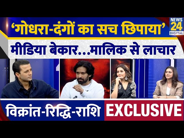 ⁣The Sabarmati Report Cast Interview With Manak Gupta | Vikrant Massey | Raashii | Riddhi | Godhra