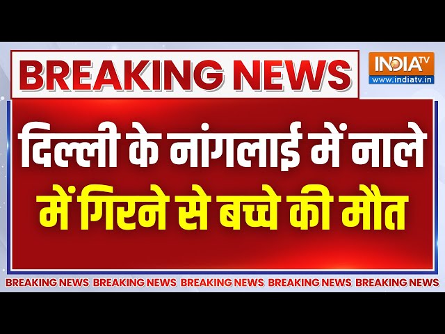 ⁣Breaking News: दिल्ली के नांगलाई में प्रशासन की लापरवाही से बड़ा हादसा | Delhi Police | MCD