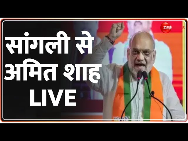 ⁣Amit Shah Maharashtra Speech: सांगली से अमित शाह LIVE | Hindi News | Top News | Sangli | BJP