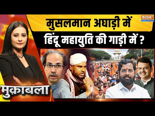 ⁣Muqabla LIVE : मुसलमान अघाड़ी में, हिंदू महायुति की गाड़ी में ? Muslim Vote Jihad | MVA | Mahayuti