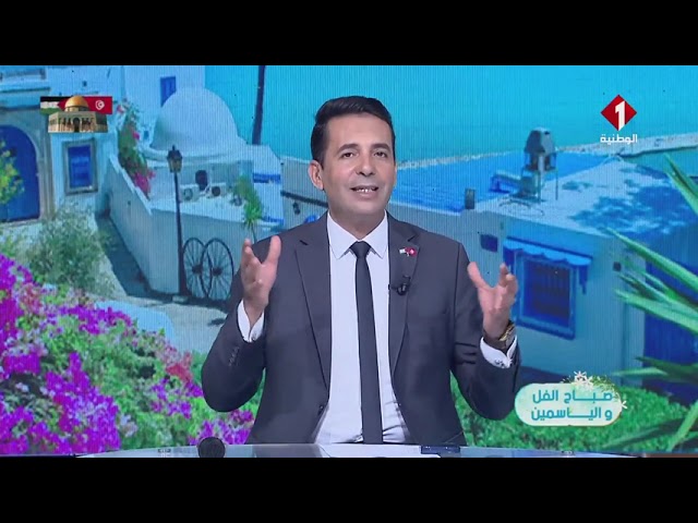 ⁣برنامج صباح الفل و الياسمين  ليوم 08 - 11 - 2024