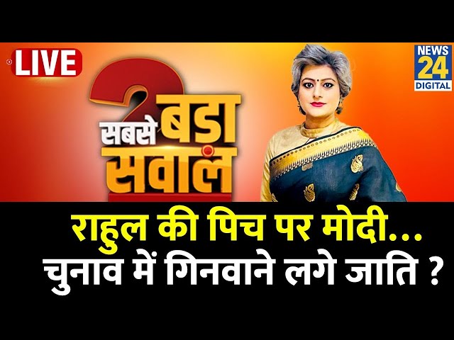 ⁣Sabse Bada Sawal : राहुल की पिच पर मोदी…चुनाव में गिनवाने लगे जाति ? | Garima Singh के साथ | LIVE