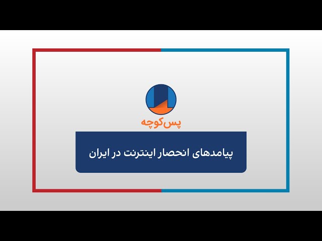 ⁣پس‌کوچه- پیامدهای انحصار اینترنت در ایران