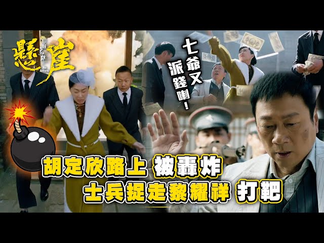 ⁣巾幗梟雄之懸崖｜胡定欣路上被轟炸 士兵捉走黎耀祥打靶(Eng sub/ 繁／簡字幕)｜第十五集劇集精華｜黎耀祥｜胡定欣｜TVB港劇精華 #巾幗梟雄之懸崖 #胡定欣 #黎耀祥