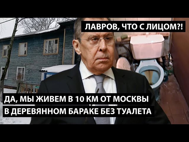 ⁣Да, мы живем в 10 км от Москвы в деревянном бараке без туалета!  ЛАВРОВ, ЧТО С ЛИЦОМ?!