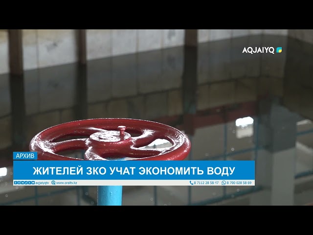 ⁣ЖИТЕЛЕЙ ЗКО УЧАТ ЭКОНОМИТЬ ВОДУ