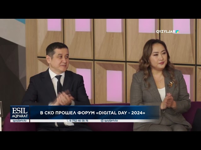 ⁣В СКО прошел форум «digital day - 2024»