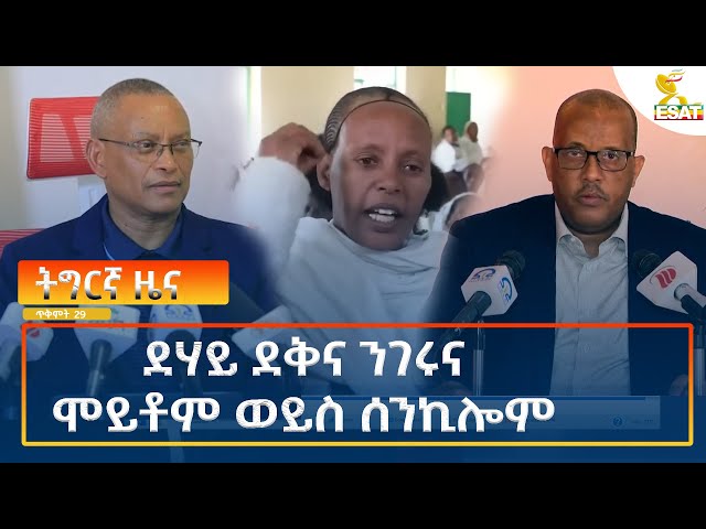 ⁣Ethiopia - Esat Tigrigna News 8 November 2024