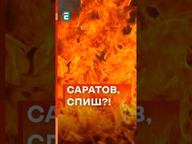 ⁣☄Горить мазут на Саратовській НПЗ "Роснєфті" #еспресо #новини #росія