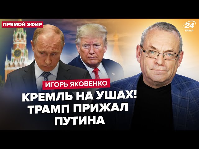 ⁣ЯКОВЕНКО: Трамп ПУБЛИЧНО РАЗНЁС Путина! Песков СЛИЛ тайну об "СВО". Симоньян и Соловьёв В 