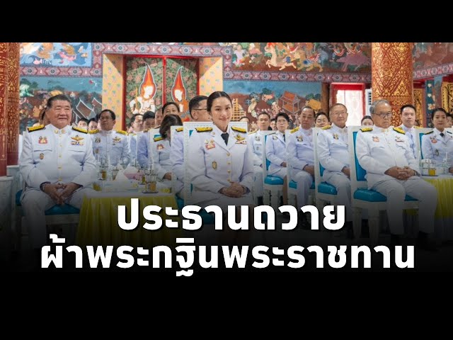 ⁣​นายกฯ เป็นประธานถวายผ้าพระกฐินพระราชทานสำนักนายกรัฐมนตรี ประจำปี 2567 ณ วัดพระธาตุเชิงชุมวรวิหาร