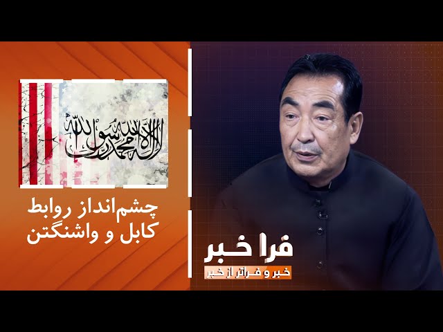 ⁣فراخبر - چشم‌انداز روابط کابل و واشنگتن با بازگشت ترمپ به کاخ سفید