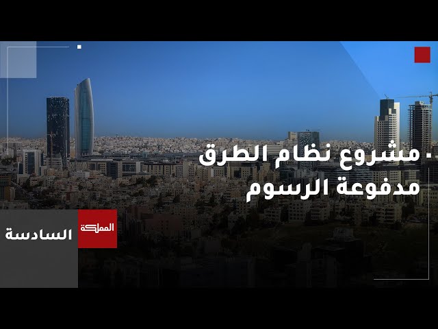 ⁣السادسة | تسليم الدراسات الفنية والقانونية لمشروع نظام الطرق مدفوعة الرسوم