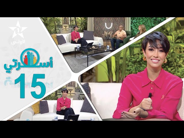 ⁣Oussrati Ep 15 du 08/11/2024