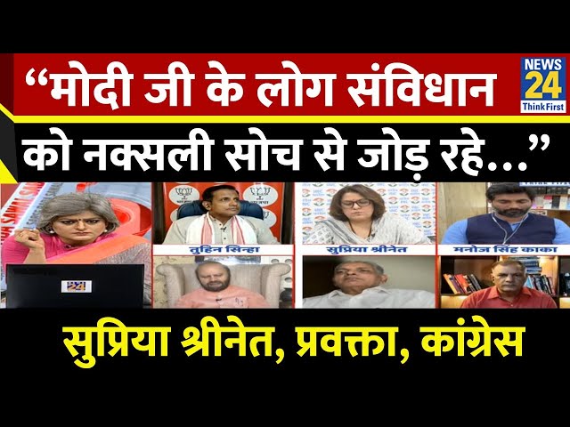 ⁣“मोदी जी के लोग संविधान को नक्सली सोच से जोड़ रहे…” Supriya Shrinate, प्रवक्ता, कांग्रेस