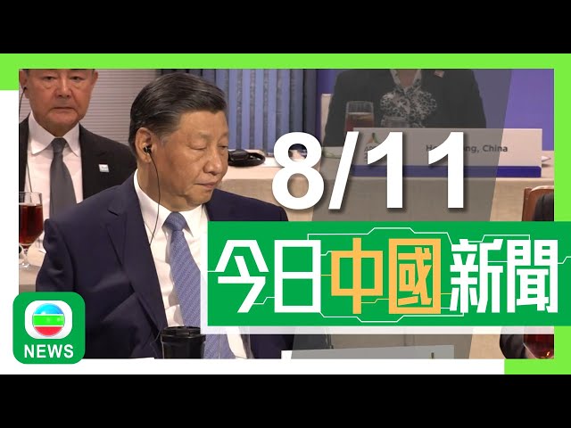 ⁣香港無綫｜兩岸新聞｜2024年11月8日｜兩岸｜習近平將出席APEC會議及G20峰會 北京未提中美元首會否會晤｜多國倡建金磚跨境支付系統擺脫依賴美元 分析指人民幣較適合作結算貨幣｜TVB News