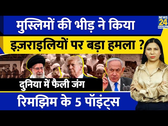 ⁣Iran Israel War Update: Amsterdam Attack पर बवाल | Trump Big Action | Hezbollah| Rimjhim Ke 5 Points