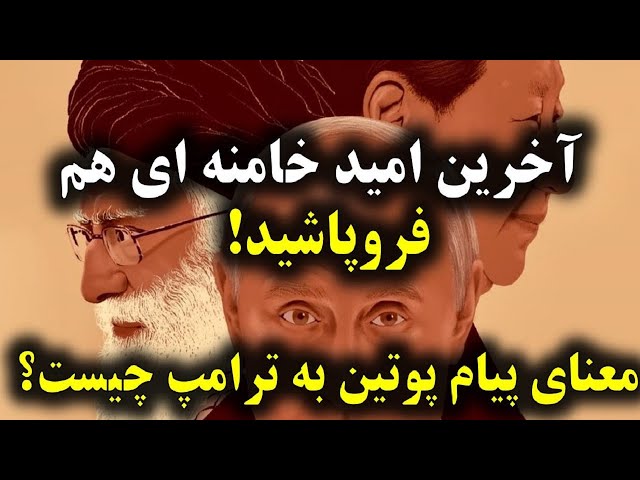 ⁣پیام معنادار پوتین و سقوط آزاد خامنه ای به زباله دان تاریخ | آخرین امید خامنه ای هم فرو ریخت